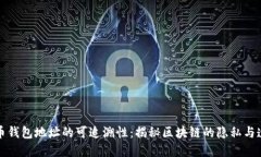 比特币钱包地址的可追溯性：揭秘区块链的隐私