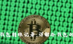如何查询冷钱包转账记录：详解冷钱包的使用与