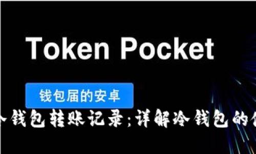 如何查询冷钱包转账记录：详解冷钱包的使用与监控