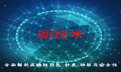 全面解析区块链钱包：种类、功能与安全性