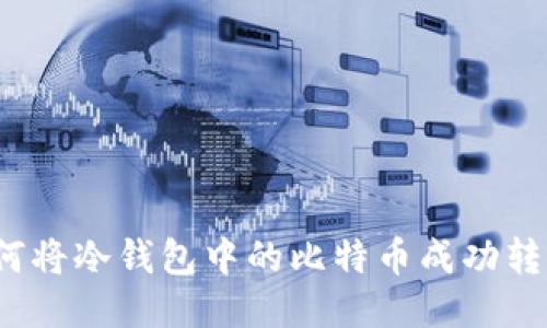 如何将冷钱包中的比特币成功转出？