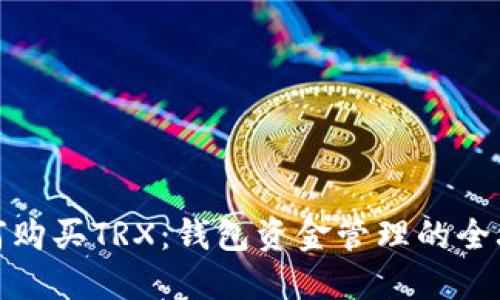 如何购买TRX：钱包资金管理的全攻略