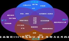 全面解析USDT钱包协议：安全、选择与使用指南