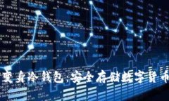 旧手机如何变身冷钱包：安全存储数字货币的实