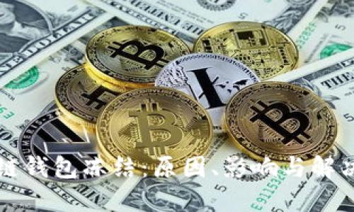 区块链钱包冻结:原因、影响与解决方案