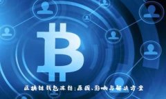 区块链钱包冻结：原因、影响与解决方案