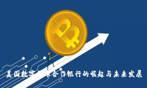 美国数字货币合作银行的崛起与未来发展