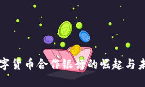 美国数字货币合作银行的崛起与未来发展