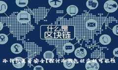 冷钱包是否安全？探讨冷钱包被盗的可能性