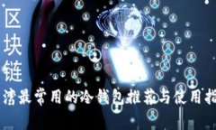 台湾最常用的冷钱包推荐与使用指南