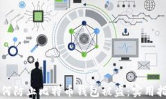 如何防止比特币钱包被盗：实用指南