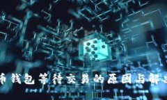 比特币钱包等待交易的原因与解决方法