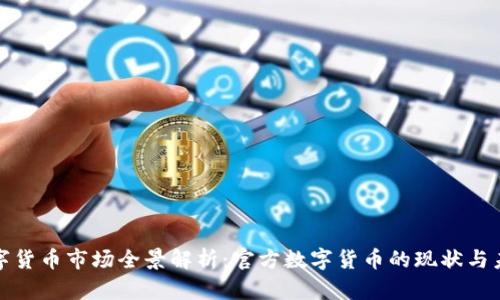 数字货币市场全景解析：官方数字货币的现状与未来