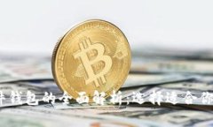 冷钱包、热钱包与硬件钱包的全面解析：选择适