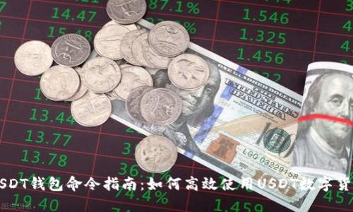 USDT钱包命令指南：如何高效使用USDT数字货币