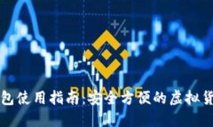狗狗币热钱包使用指南：安全方便的虚拟货币管