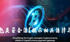 买卖冷钱包是否合法？揭示相关法律与判罚信息