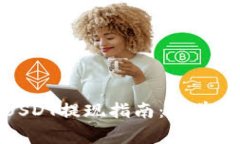 Imtoken钱包USDT提现指南：简单步骤与注意事项