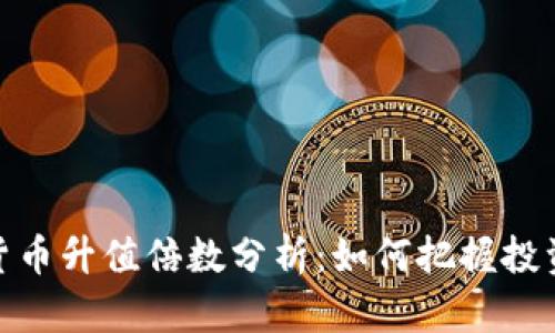 加密货币升值倍数分析:如何把握投资机会