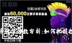 加密货币升值倍数分析：如何把握投资机会