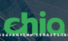 如何查看以太坊钱包地址？完整指南与常见问题