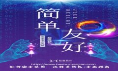 如何安全使用犇比特币钱包：全面指南