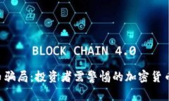 TRX币骗局：投资者需警惕的加密货币陷阱