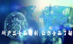 加密货币交易所产品全面解析：让你全面了解数