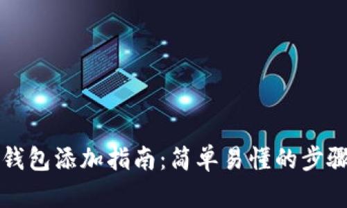 比特币钱包添加指南:简单易懂的步骤与技巧