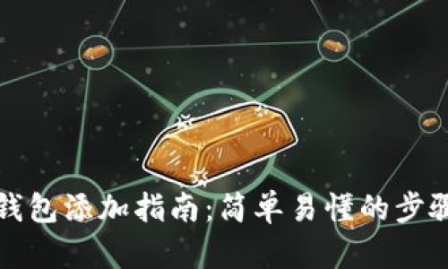 比特币钱包添加指南:简单易懂的步骤与技巧