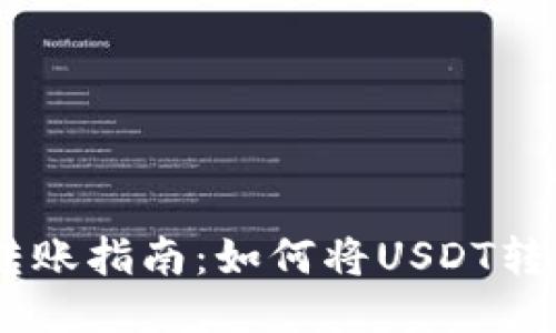 火币USDT转账指南:如何将USDT转入火币钱包