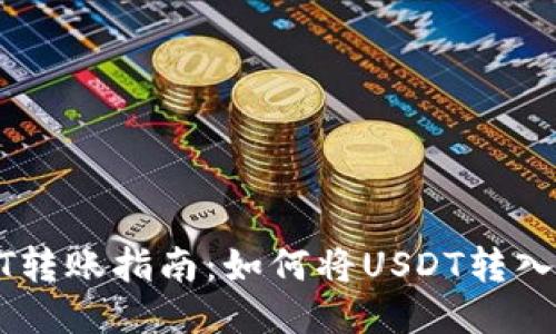 火币USDT转账指南:如何将USDT转入火币钱包