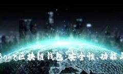 全面解析Bohr区块链钱包：安全性、功能与使用指