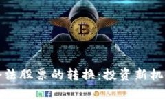 数字货币与合法股票的转换：投资新机会与风险