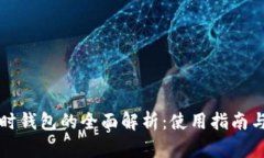 虚拟币临时钱包的全面解析：使用指南与安全建