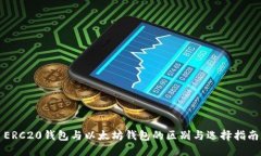 ERC20钱包与以太坊钱包的区别与选择指南