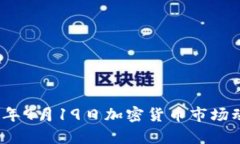 深入解析2023年9月19日加密货币市场动态与未来趋