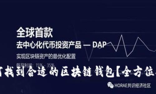 如何找到合适的区块链钱包？全方位指南