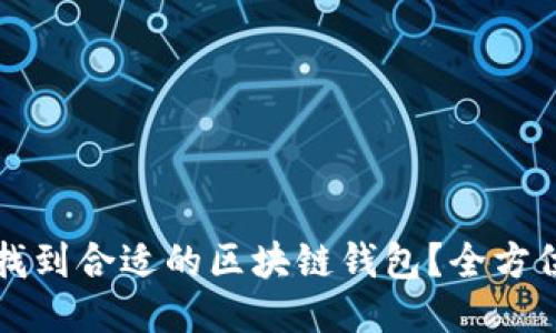 如何找到合适的区块链钱包？全方位指南