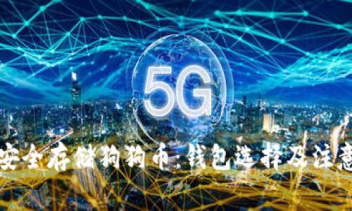 如何安全存储狗狗币：钱包选择及注意事项