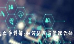 以太坊钱包文件详解：如何使用与管理你的以太