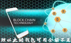 如何处理以太坊钱包可用余额不足的问题