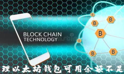 
如何处理以太坊钱包可用余额不足的问题