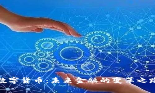 数字货币:未来金融的变革之路