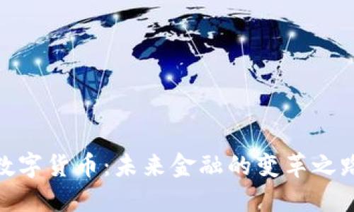 数字货币:未来金融的变革之路