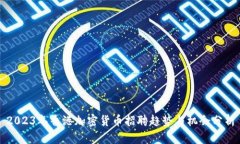 2023年香港加密货币招聘趋势与机会分析
