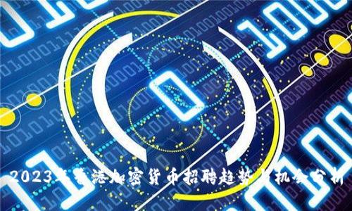 2023年香港加密货币招聘趋势与机会分析
