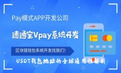 USDT钱包地址的全球通用性解析