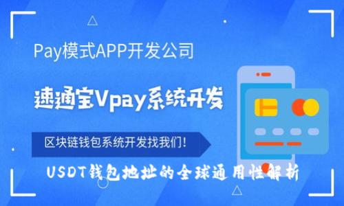 USDT钱包地址的全球通用性解析