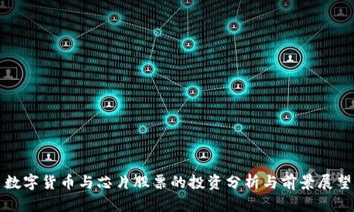 数字货币与芯片股票的投资分析与前景展望